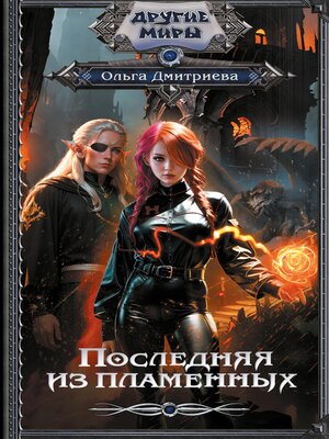 cover image of Последняя из Пламенных